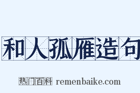 和人孤雁造句是什么意思的图片